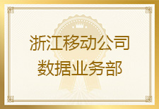 友声测试团队协助浙江移动公司获得2014年综合能力测评品质得分第一名，收到书面表扬信