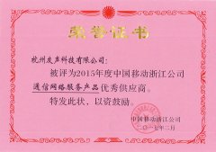 热烈祝贺我司被中国移动浙江公司评为2015年度优秀供应商