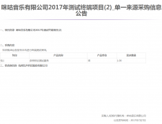 公司中标《咪咕音乐有限公司2017年测试终端项目（2）》