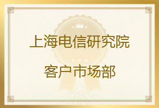 上海电信研究院发来表扬信，对友声测试团队高效的工作效率给予高度肯定