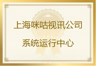 上海咪咕视讯公司发来表扬信，对友声自动化拨测团队在世界杯保障期间的工作表现给予高度肯定和表扬