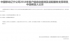 公司中标《中国移动辽宁公司2018年客户端自动拨测及适配服务支撑项目》