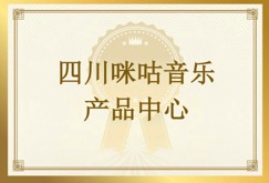 四川咪咕音乐客户发来感谢信，对友声测试团队的工作高度认可