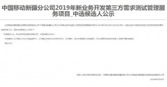 公司中标《 中国移动新疆分公司2019年新业务开发第三方需求测试管理服务项目》