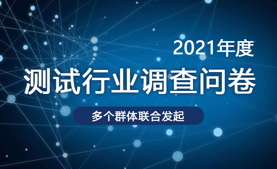 TesterHome社区联合友声科技及多个群体发布2021年度测试行业调查问卷